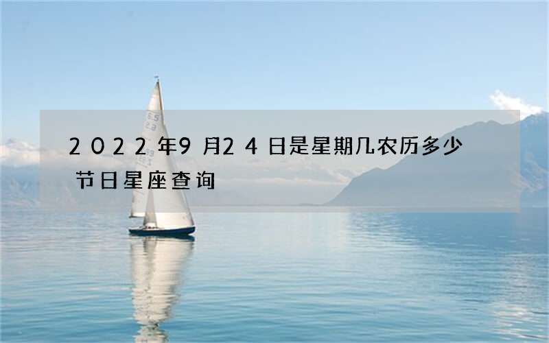 2022年9月24日是星期几农历多少 节日星座查询